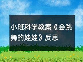 小班科学教案《会跳舞的娃娃》反思