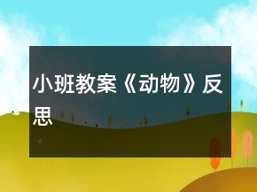 小班教案《动物》反思