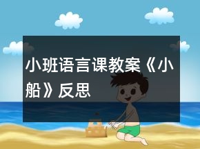 小班语言课教案《小船》反思