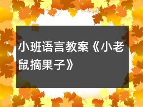 小班语言教案《小老鼠摘果子》