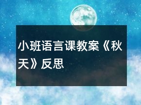 小班语言课教案《秋天》反思