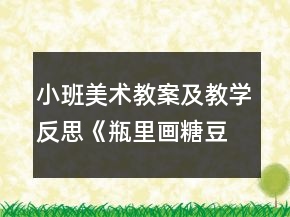 小班美术教案及教学反思《瓶里画糖豆》