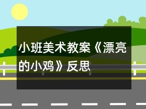 小班美术教案《漂亮的小鸡》反思