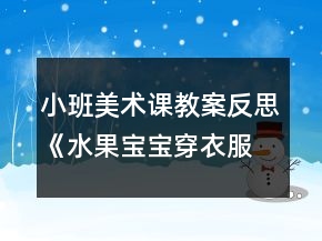 小班美术课教案反思《水果宝宝穿衣服》