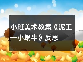 小班美术教案《泥工―小蜗牛》反思