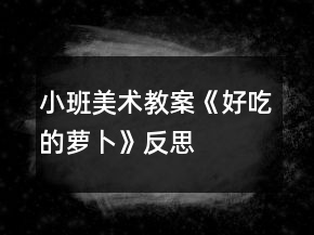 小班美术教案《好吃的萝卜》反思