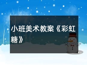 小班美术教案《彩虹糖》