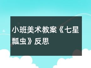 小班美术教案《七星瓢虫》反思