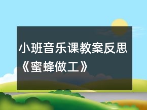 小班音乐课教案反思《蜜蜂做工》