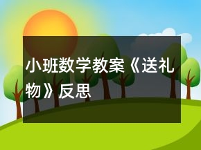 小班数学教案《送礼物》反思