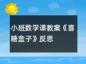 小班数学课教案《喜糖盒子》反思