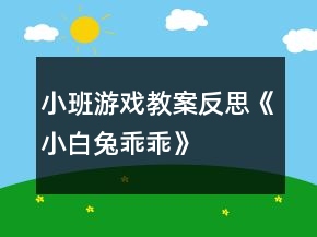 小班游戏教案反思《小白兔乖乖》
