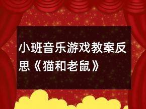 小班音乐游戏教案反思《猫和老鼠》