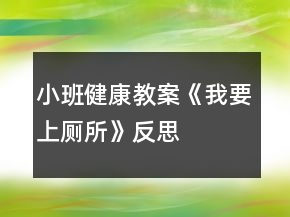 小班健康教案《我要上厕所》反思