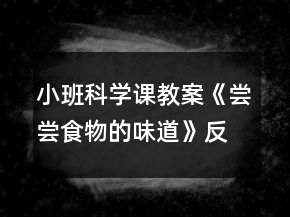小班科学课教案《尝尝食物的味道》反思