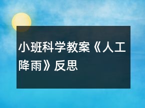 小班科学教案《人工降雨》反思