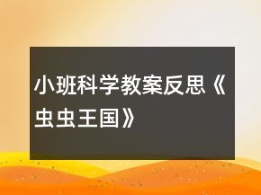 小班科学教案反思《虫虫王国》