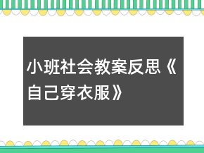 小班社会教案反思《自己穿衣服》