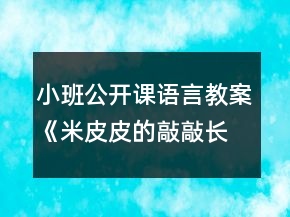 小班公开课语言教案《米皮皮的敲敲长》反思