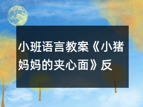 小班语言教案《小猪妈妈的夹心面》反思