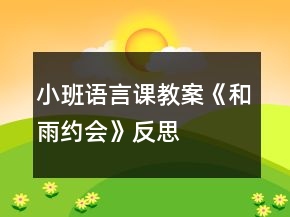 小班语言课教案《和雨约会》反思
