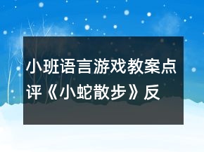 小班语言游戏教案点评《小蛇散步》反思