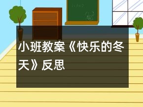 小班教案《快乐的冬天》反思