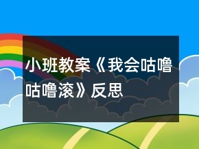 小班教案《我会咕噜咕噜滚》反思