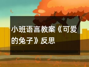 小班语言教案《可爱的兔子》反思