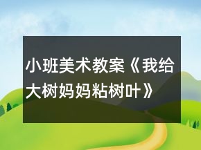 小班美术教案《我给大树妈妈粘树叶》反思
