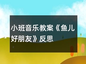 小班音乐教案《鱼儿好朋友》反思