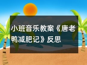 小班音乐教案《唐老鸭减肥记》反思