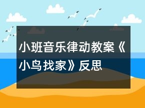 小班音乐律动教案《小鸟找家》反思