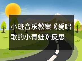 小班音乐教案《爱唱歌的小青蛙》反思