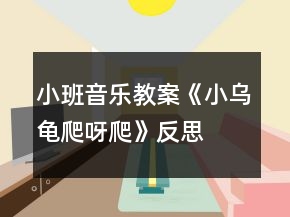 小班音乐教案《小乌龟爬呀爬》反思