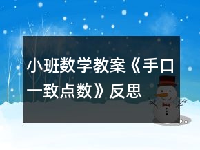 小班数学教案《手口一致点数》反思