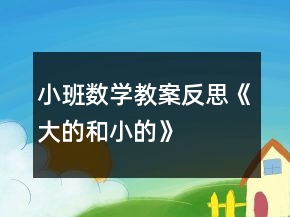 小班数学教案反思《大的和小的》