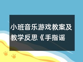 小班音乐游戏教案及教学反思《手指谣》