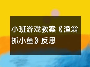 小班游戏教案《渔翁抓小鱼》反思