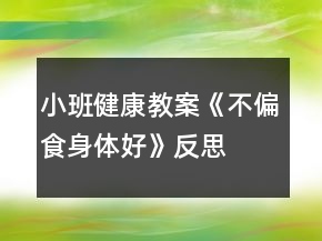 小班健康教案《不偏食身体好》反思