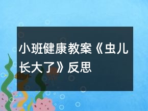小班健康教案《虫儿长大了》反思