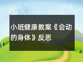 小班健康教案《会动的身体》反思