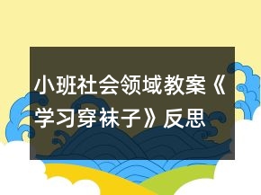 小班社会领域教案《学习穿袜子》反思