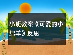 小班教案《可爱的小绵羊》反思