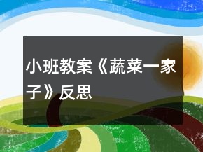 小班教案《蔬菜一家子》反思