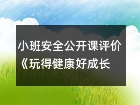 小班安全公开课评价《玩得健康好成长》反思