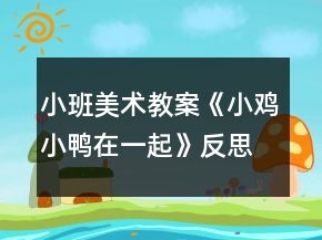 小班美术教案《小鸡小鸭在一起》反思