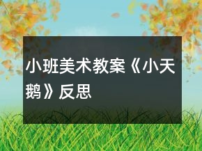 小班美术教案《小天鹅》反思