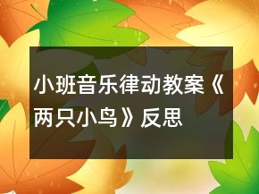 小班音乐律动教案《两只小鸟》反思