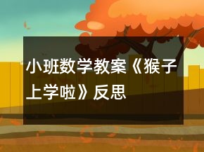 小班数学教案《猴子上学啦》反思